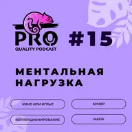 Подкaст ProQuality. Выпуск 15: Ментальная нагрузка.