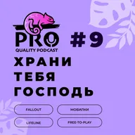 Подкаст ProQuality. Выпуск 9: Храни тебя Господь.