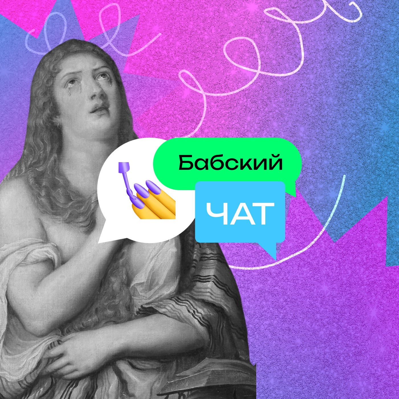 Бабский чат