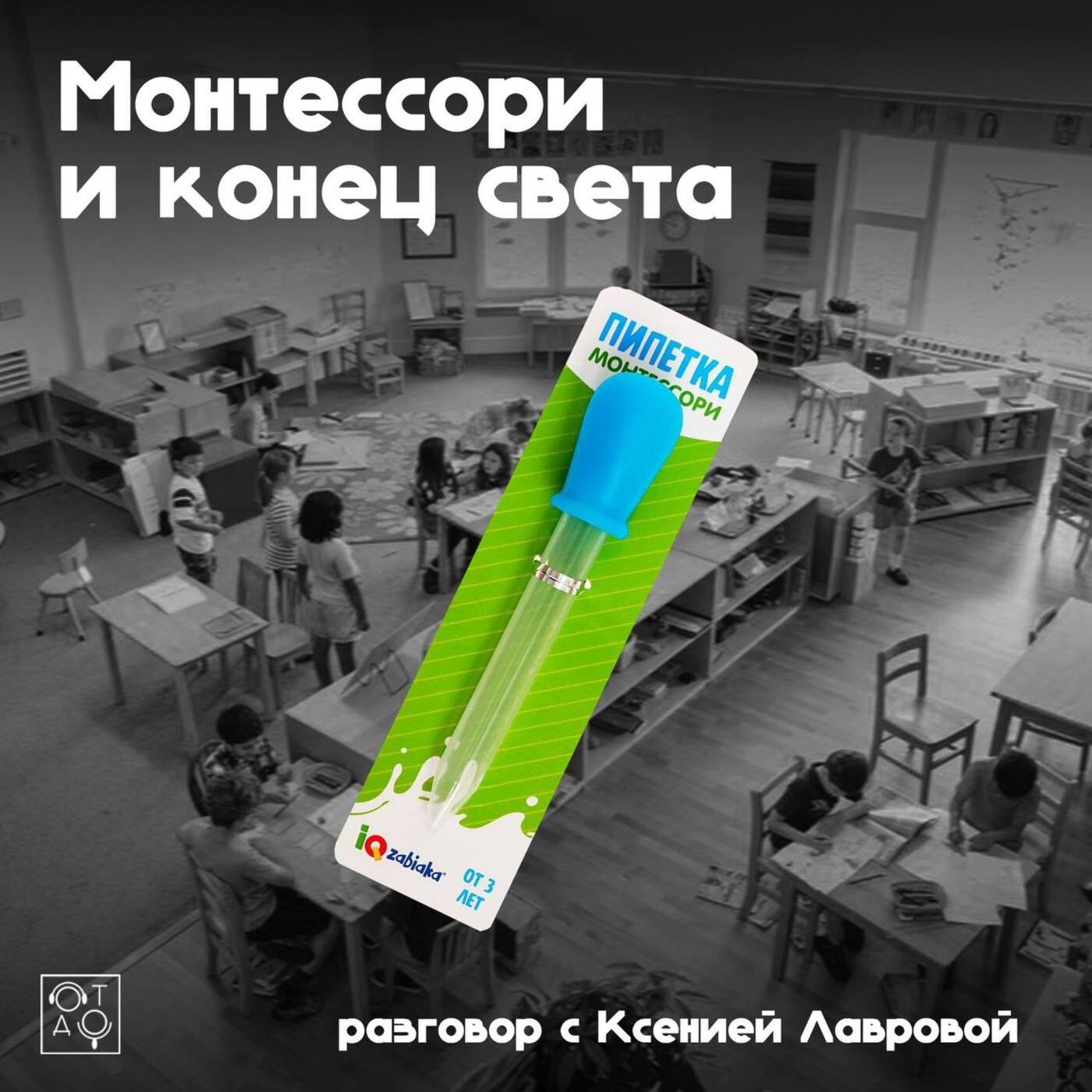 Монтессори и конец света