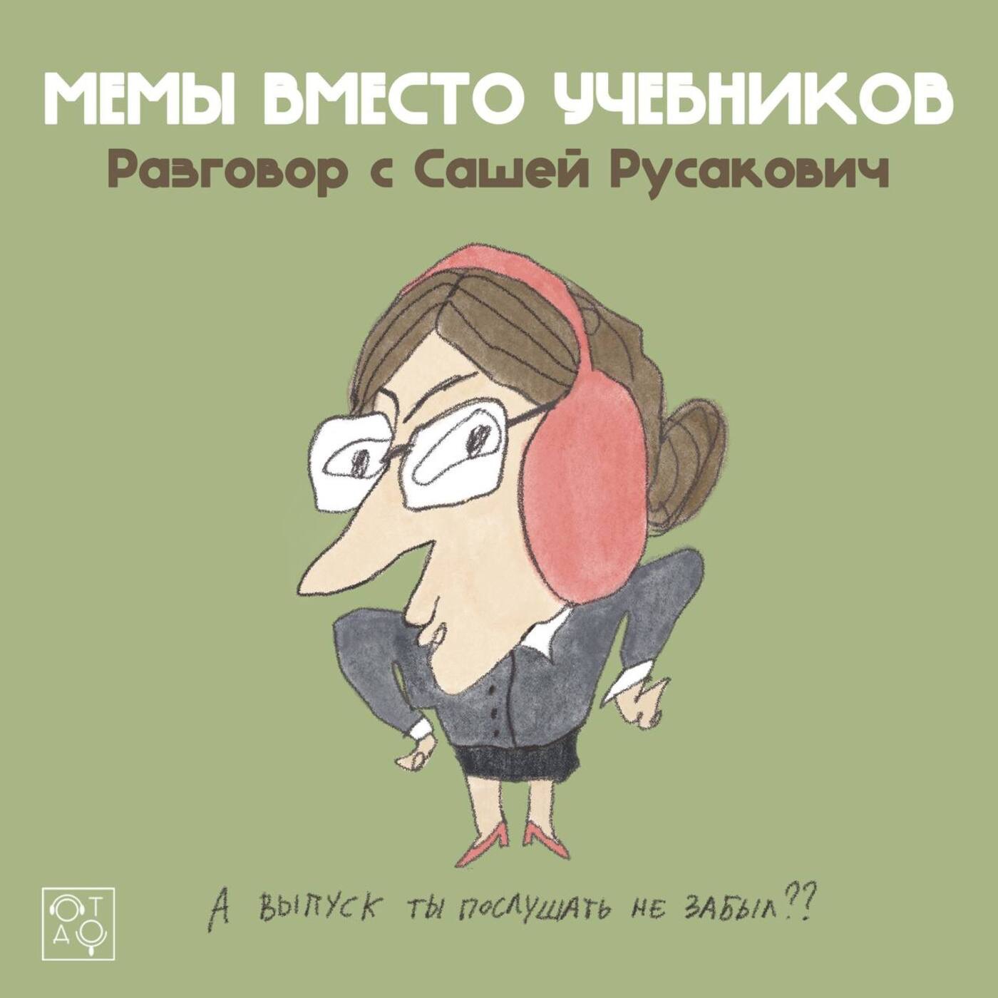 Мемы вместо учебников: разговор с Сашей Русакович