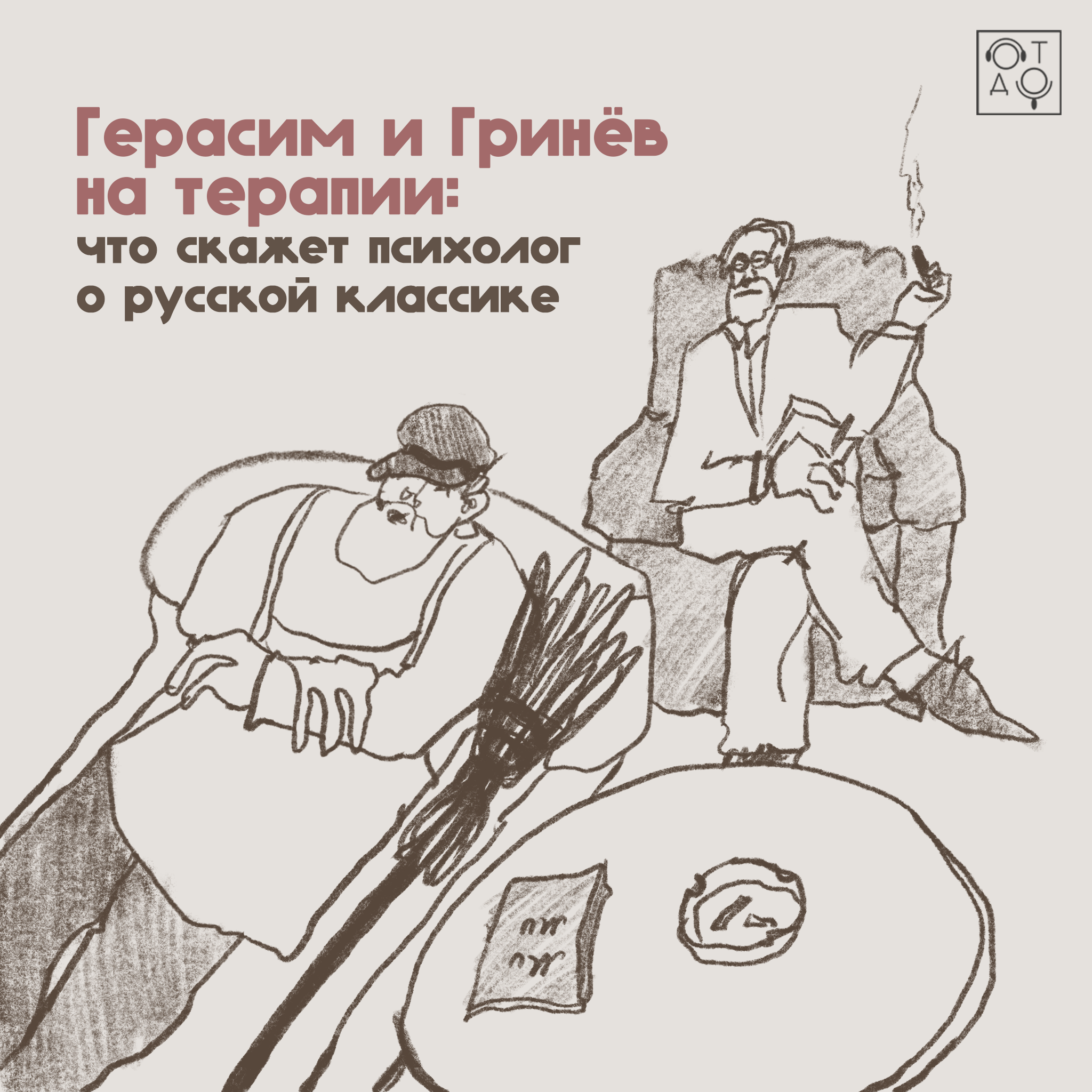Герасим и Гринёв на терапии: что скажет психолог о русской классике