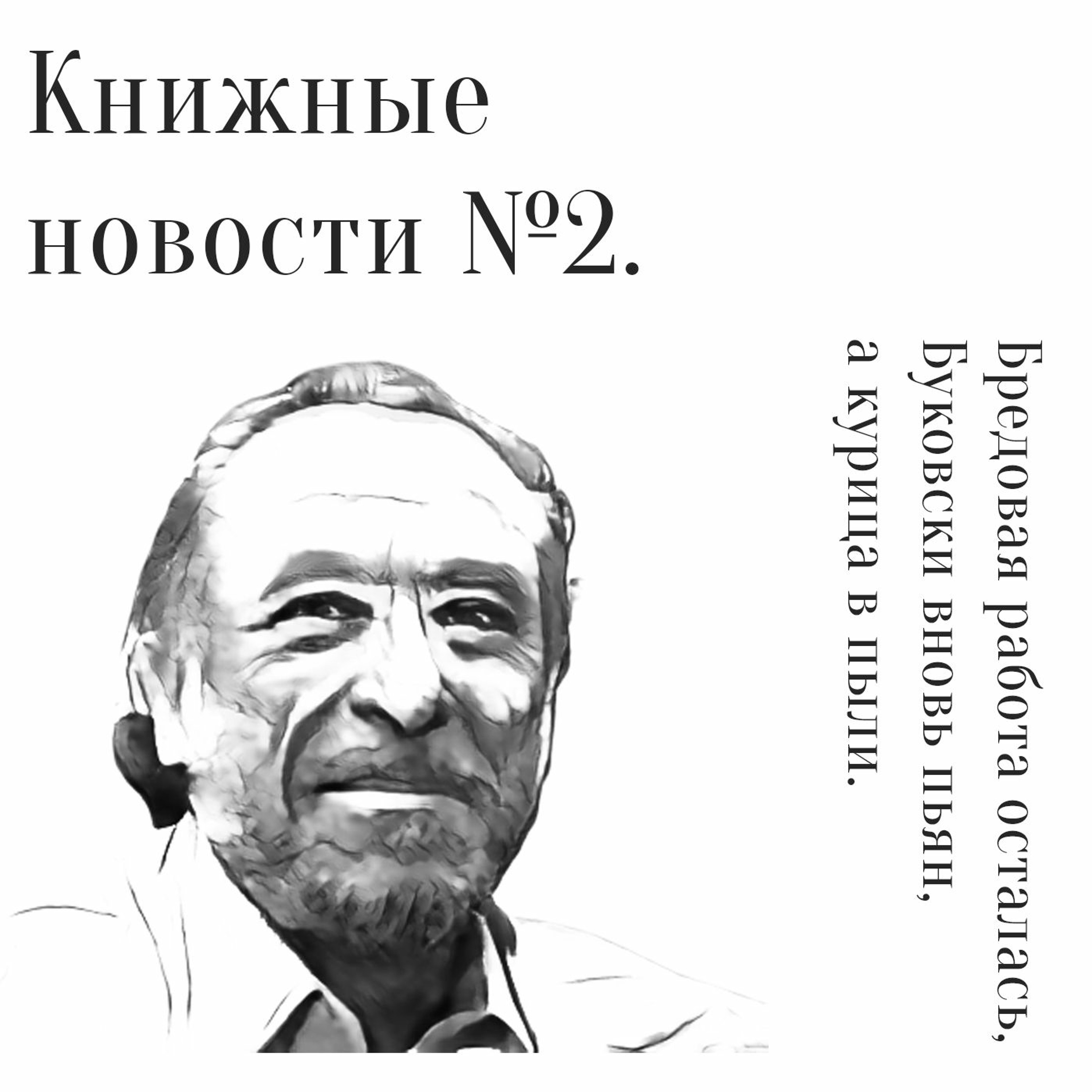 Книжные новости. Бредовая работа осталась, Буковски вновь пьян, курица в пыли episode artwork