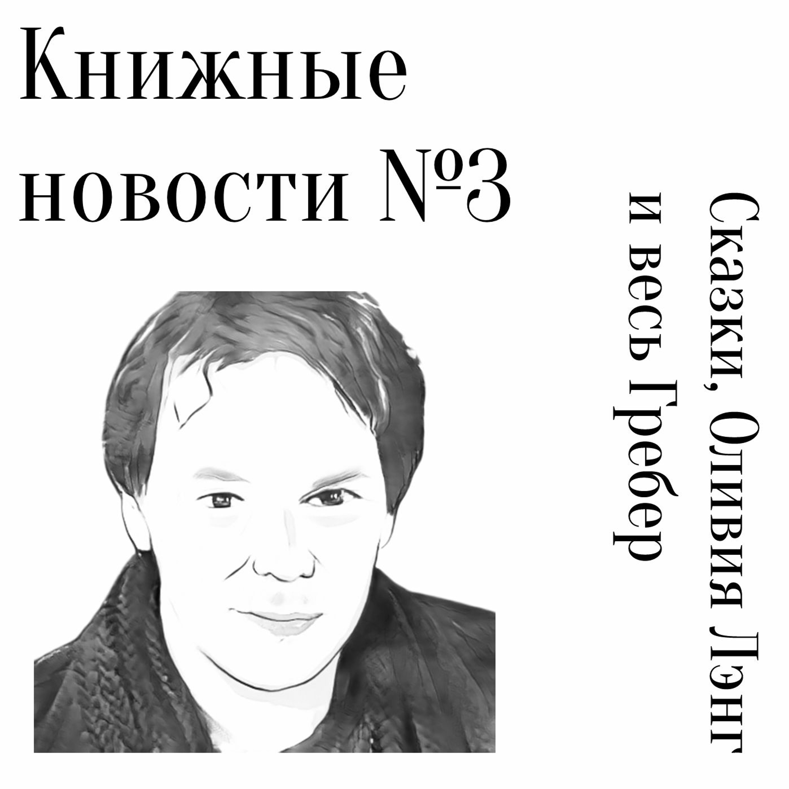 Книжные новости. Сказки, Оливия Лэнг и весь Гребер episode artwork