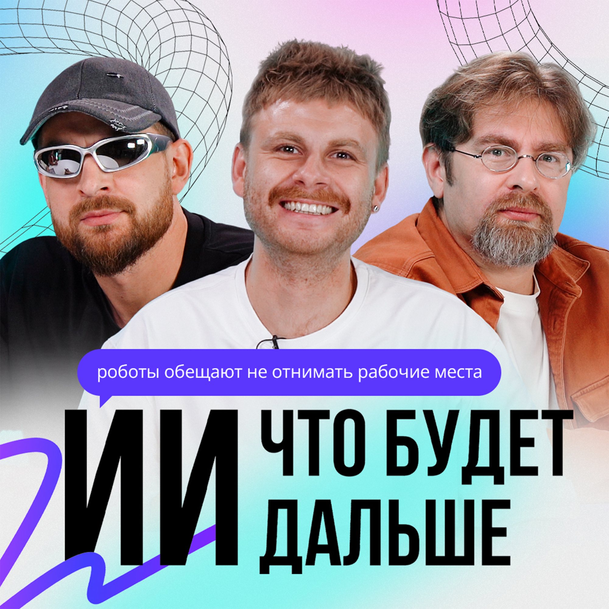 Роботы пообещали не отнимать рабочие места | Песни Пола Маккартни пишет ИИ? | ИИ. ЧТО БУДЕТ ДАЛЬШЕ? | S1E2 episode artwork