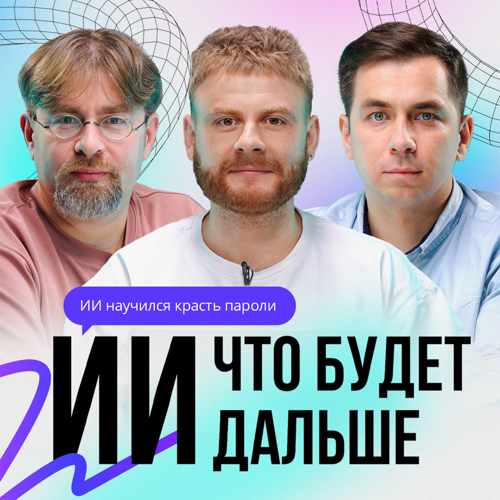 ИИ научился красть пароли | Бесплатный доступ к ИИ в университете Гонконга | ИИ. ЧТО БУДЕТ ДАЛЬШЕ? | S1E3 episode artwork