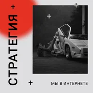 Жесткий менеджмент |05| Стратегия: мы в интернете