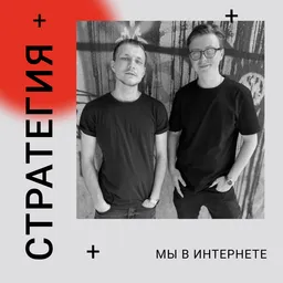Стратегия: мы в интернете