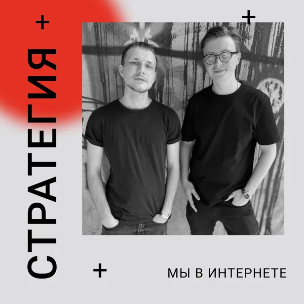 Стратегия: мы в интернете