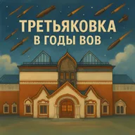 Третьяковская галерея в годы Великой Отечественной войны