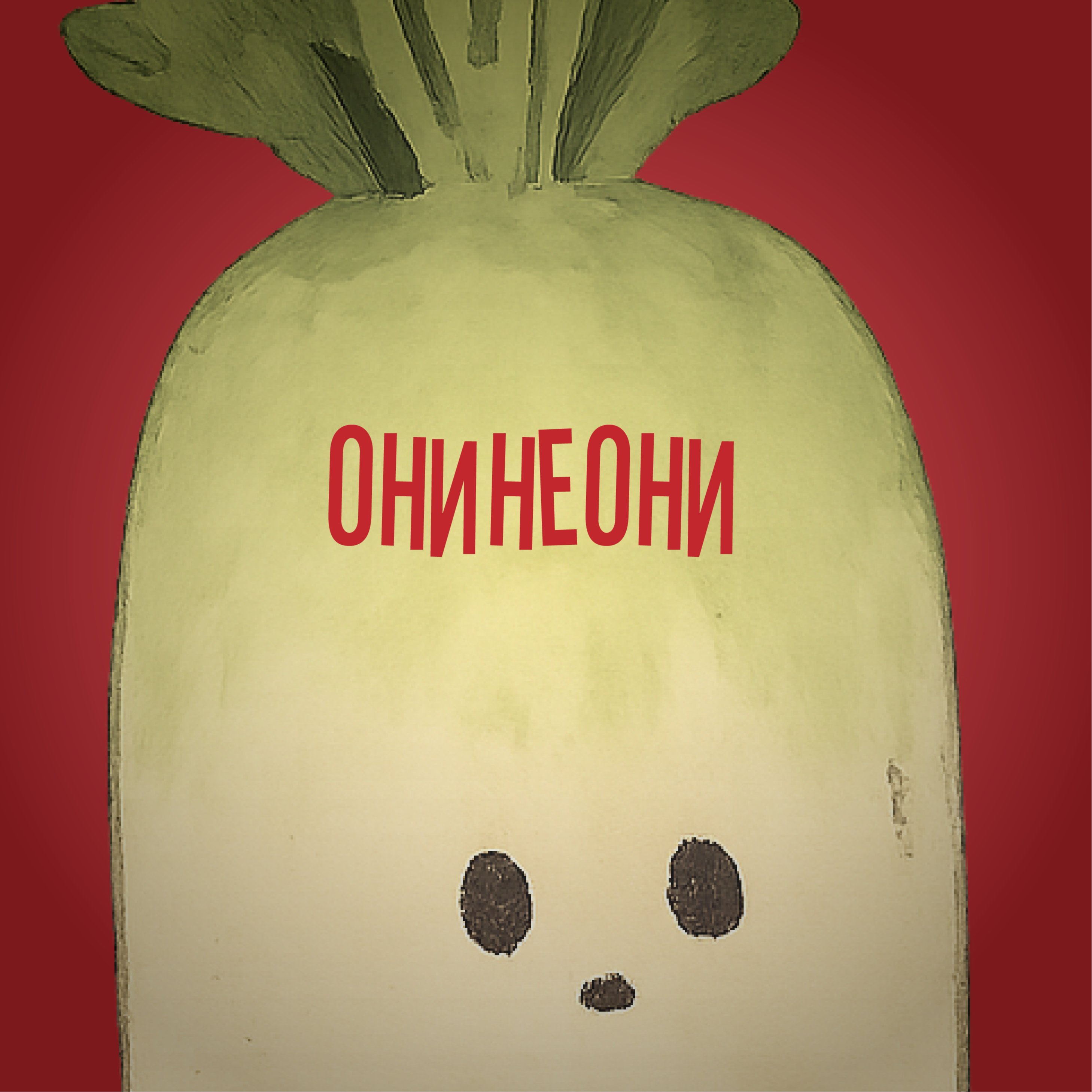 онинеони