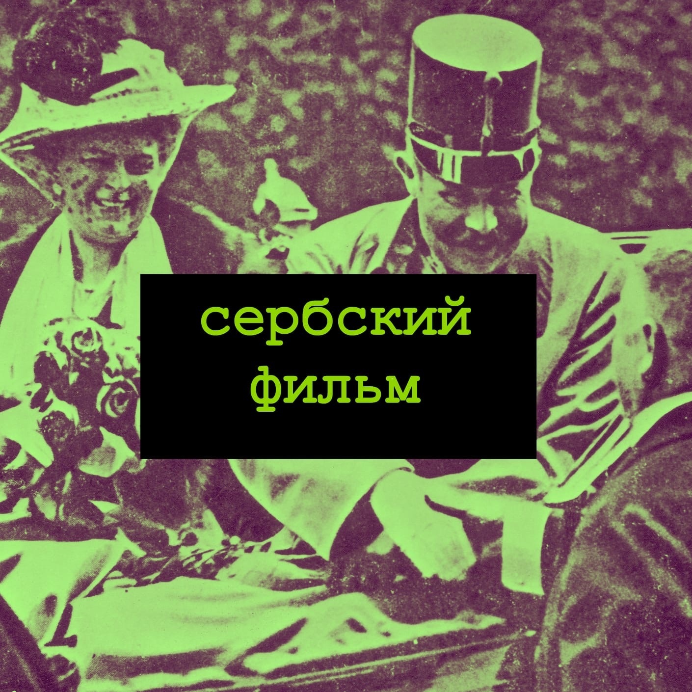 Сербский фильм. Югославия, часть 1 episode artwork