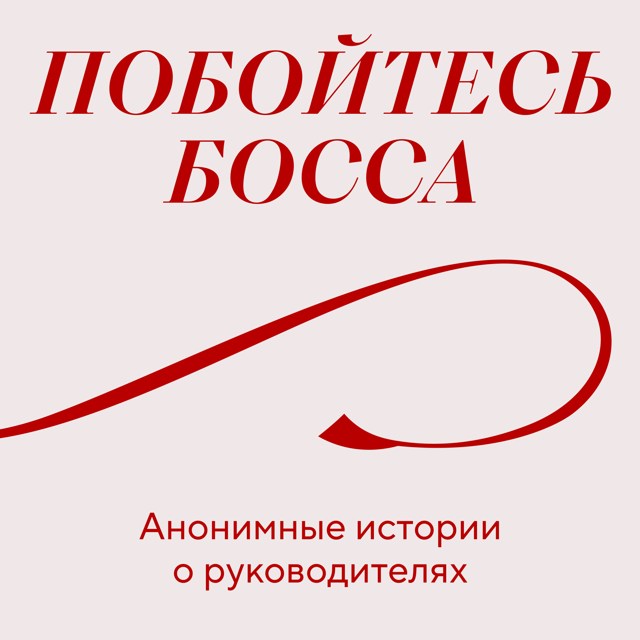 Руководитель-газлайтер | Как артдиру сработаться с новой командой episode artwork
