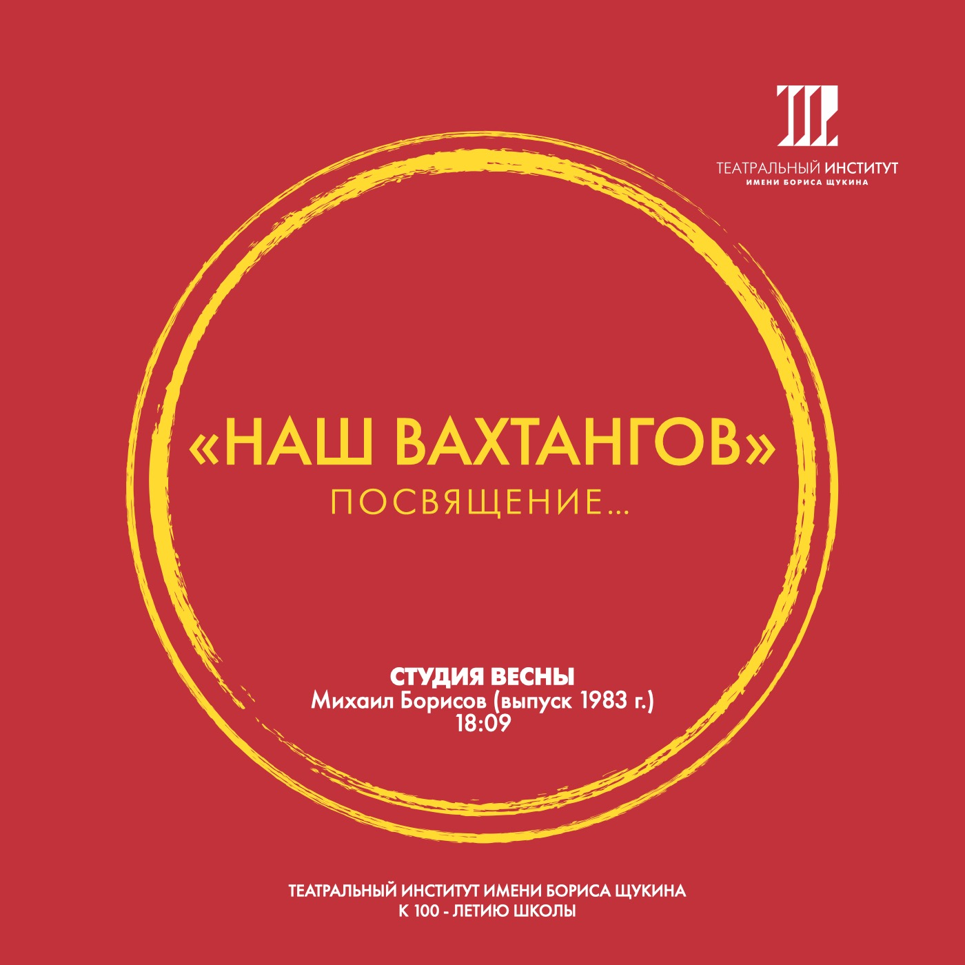 «Наш Вахтангов». Студия весны.