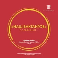 «Наш Вахтангов». Студия весны.