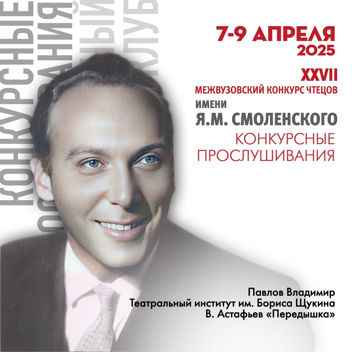 Павлов Владимир. Театральный институт им. Бориса Щукина