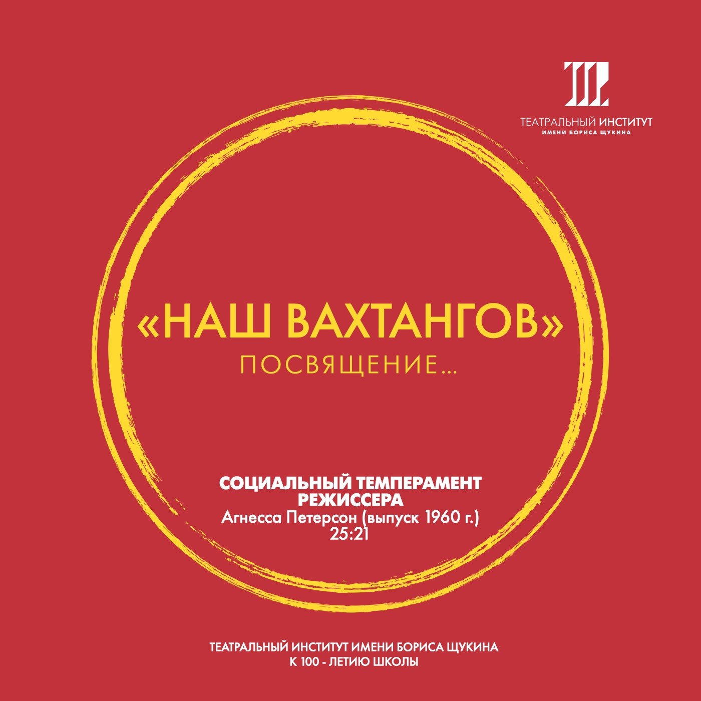 «Наш Вахтангов». Социальный темперамент режиссёра.