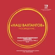«Наш Вахтангов». Социальный темперамент режиссёра.