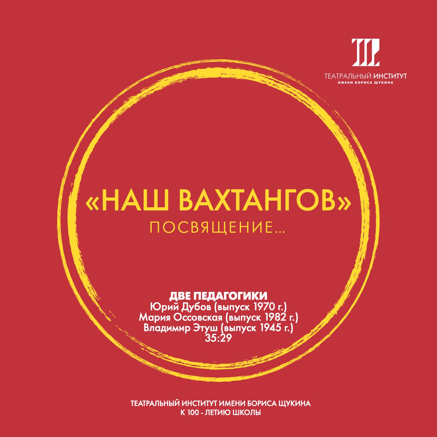 «Наш Вахтангов». Две педагогики.