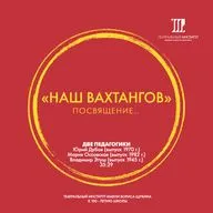 «Наш Вахтангов». Две педагогики.