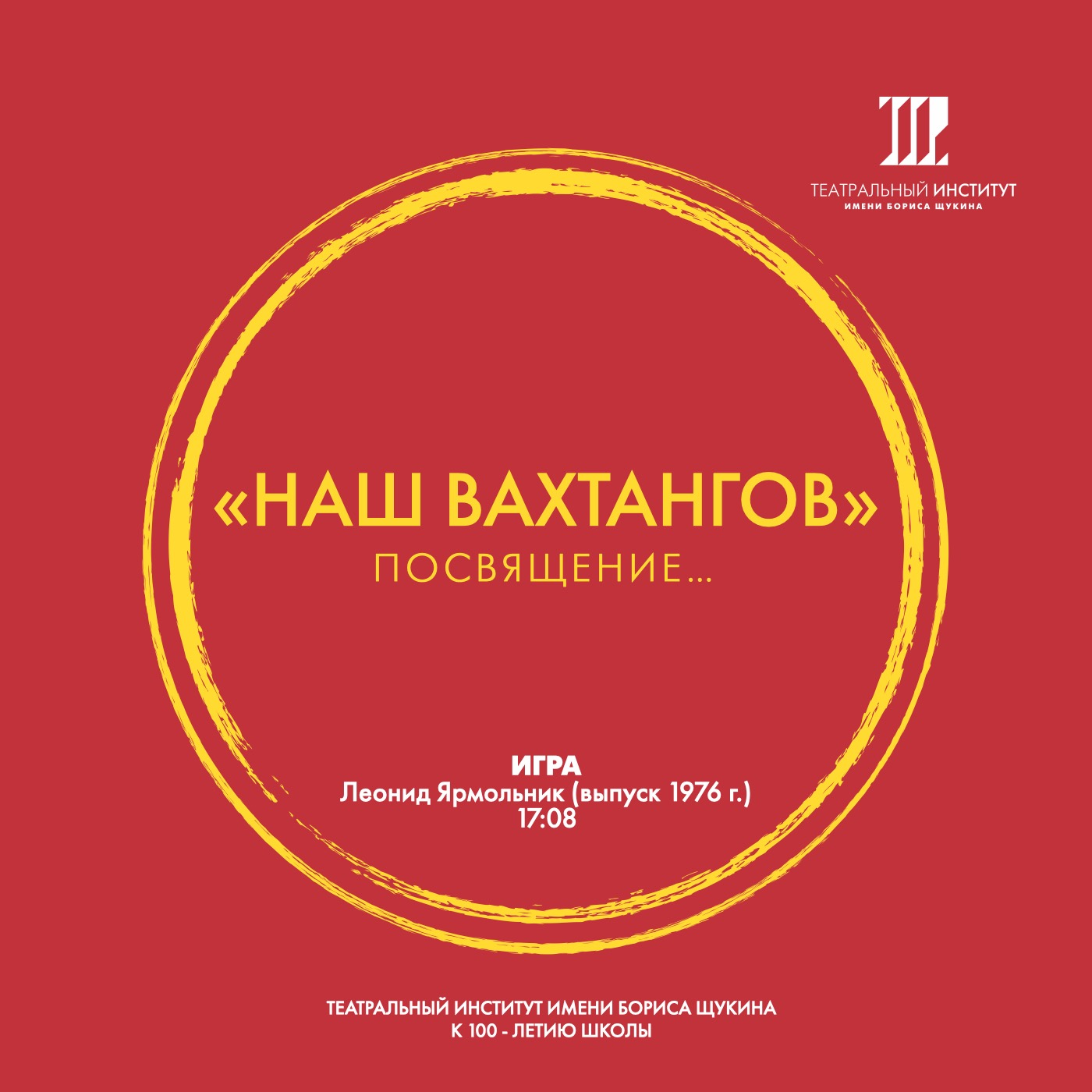 «Наш Вахтангов». Игра.