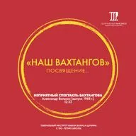 «Наш Вахтангов». Неприятный спектакль Вахтангова.