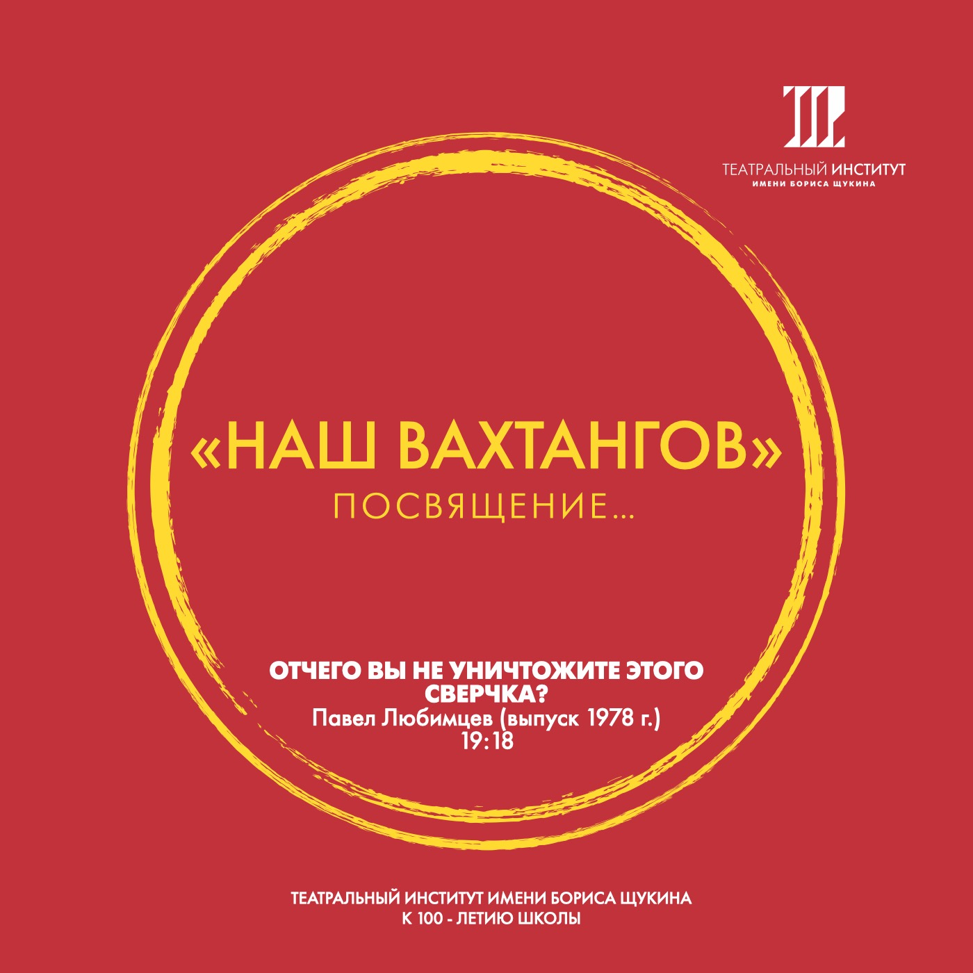 «Наш Вахтангов». Отчего вы не уничтожите этого сверчка?