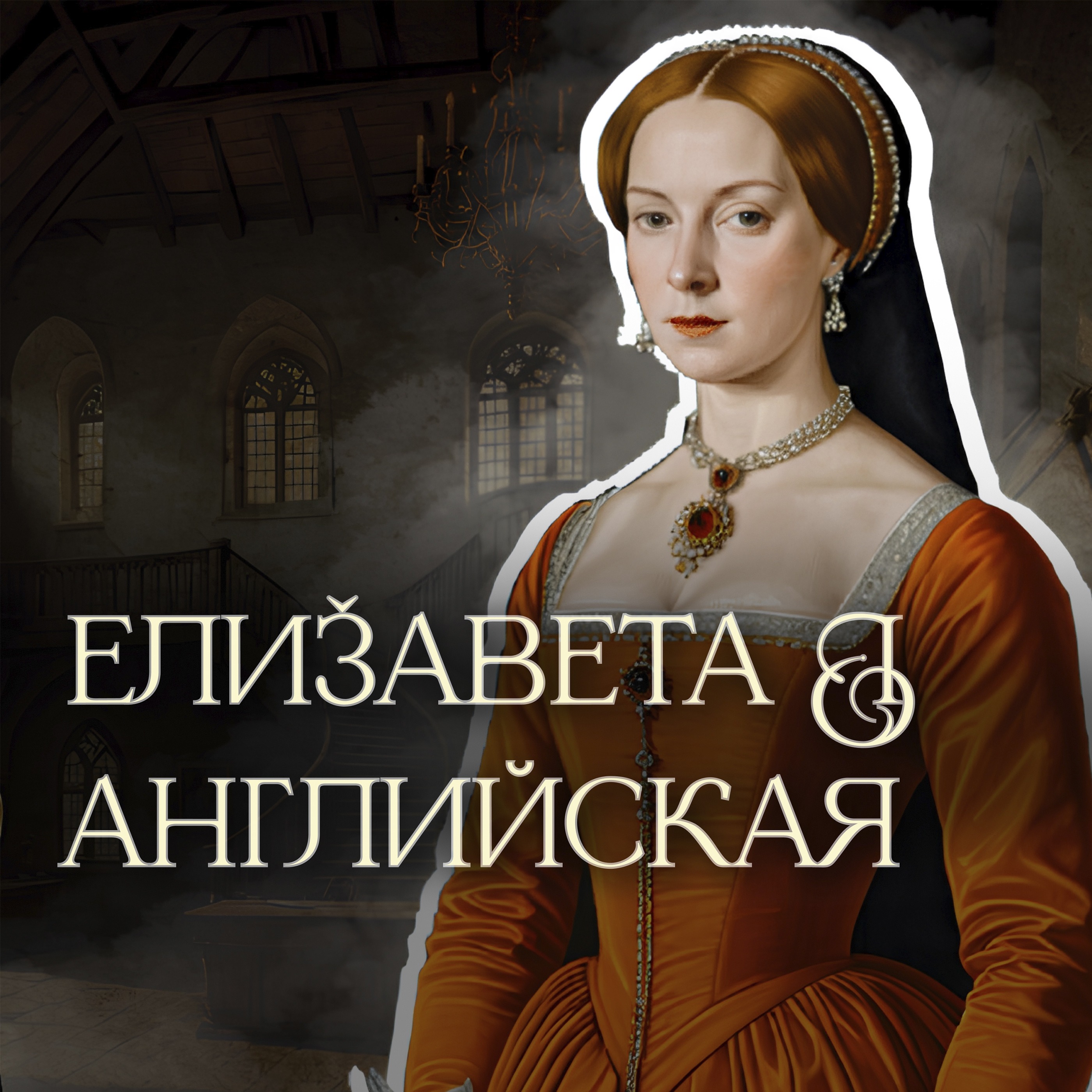 Елизавета Тюдор: от невинности к жестокости episode artwork