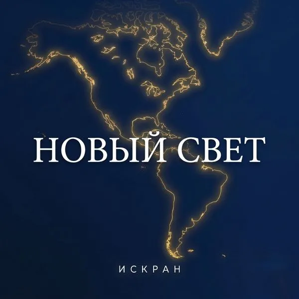 Новый свет