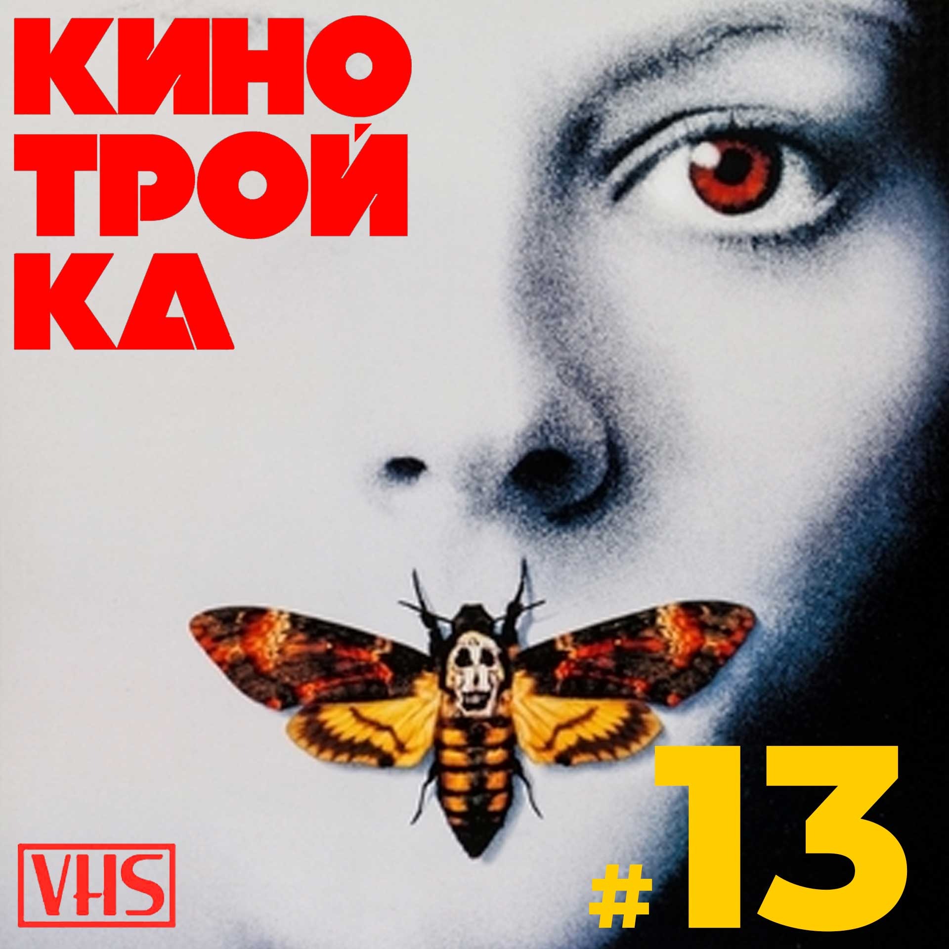 МОЛЧАНИЕ ЯГНЯТ. Фильмы на заслуженный Оскар. Часть 3