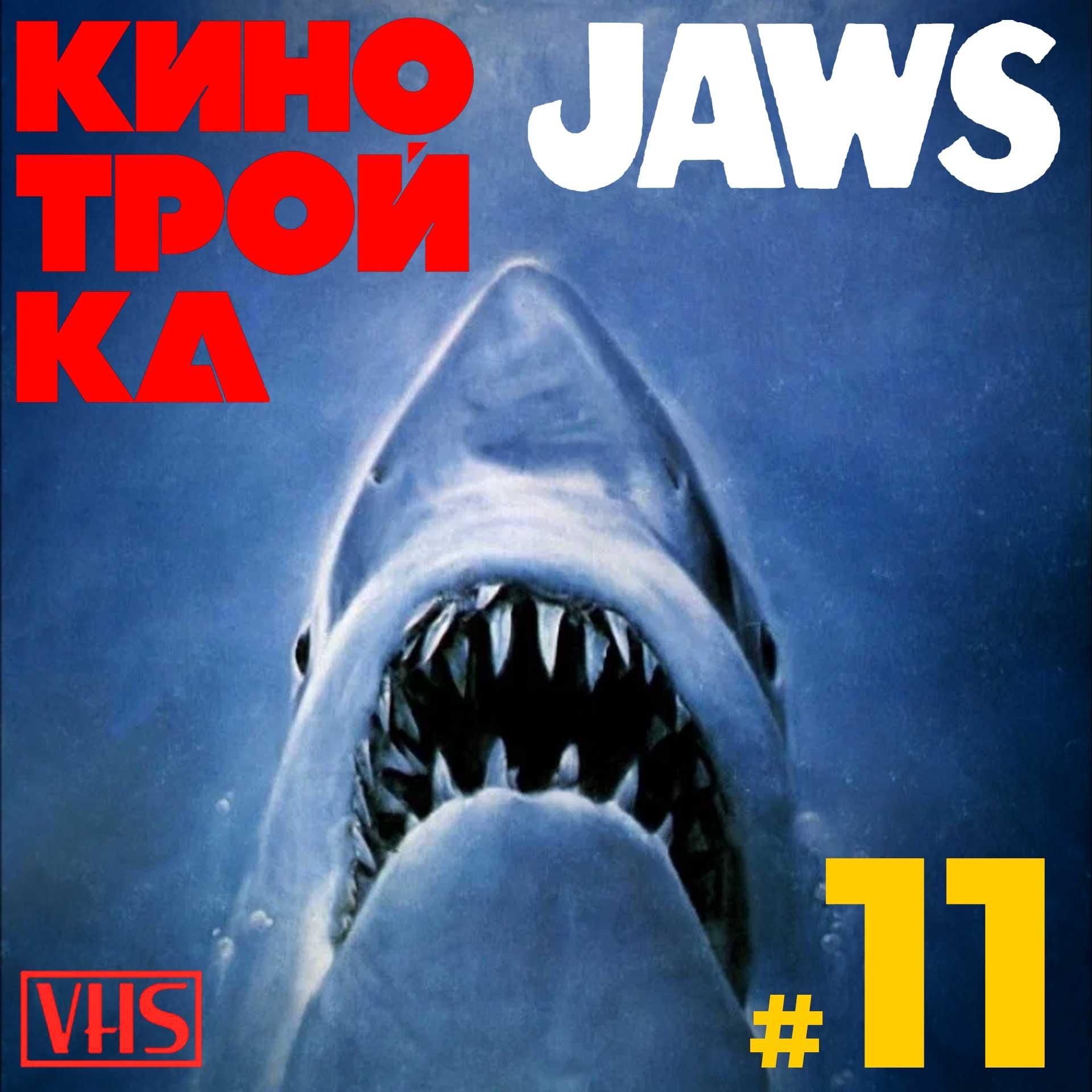 ЧЕЛЮСТИ. Фильмы на заслуженный Оскар. Часть 1