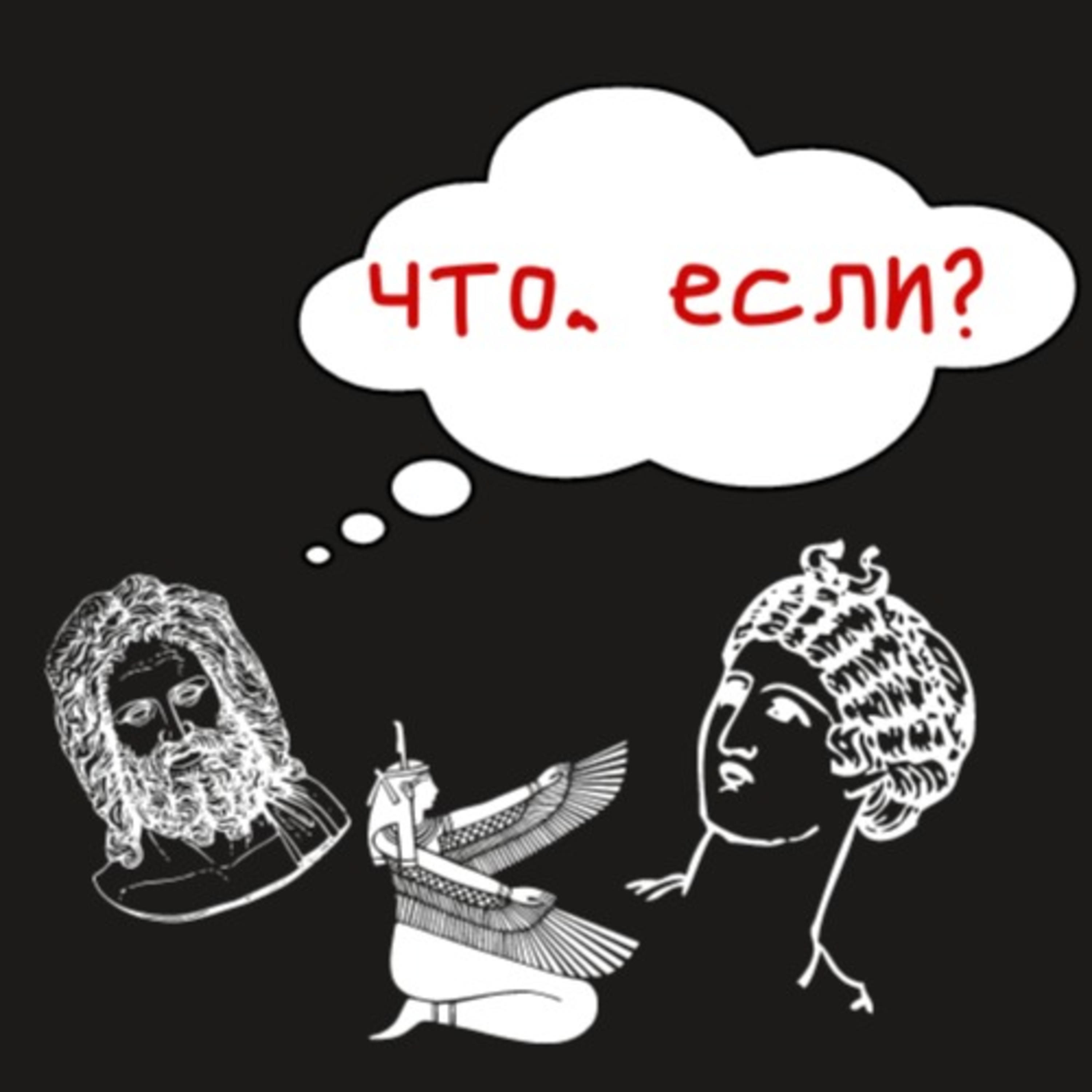 Что если?