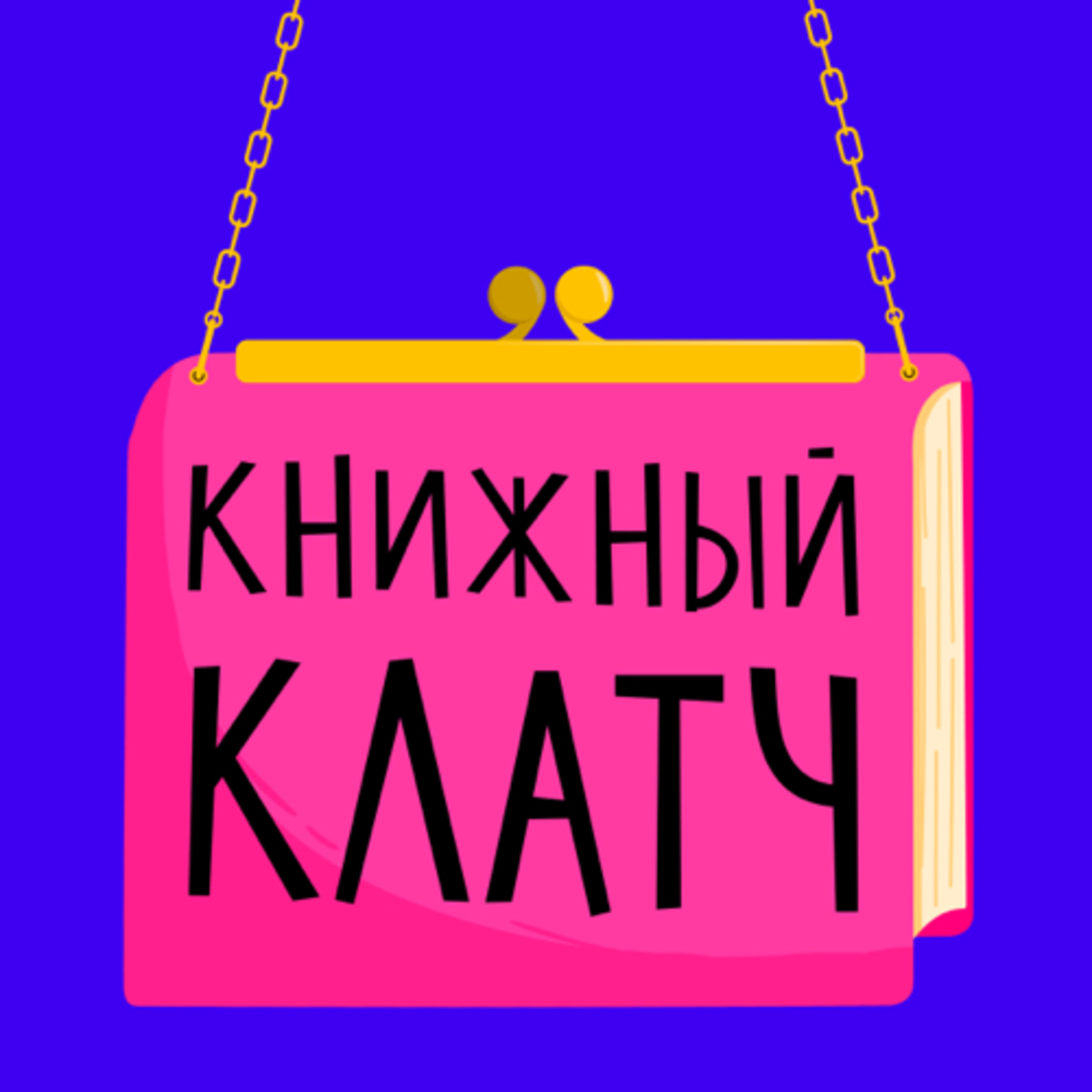 Выпуск 1. «Джейн Эйр» episode artwork