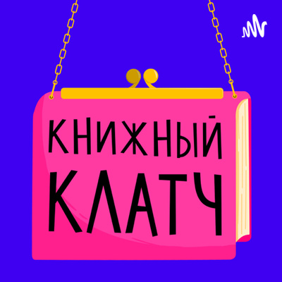 Выпуск 19. «Карлсон» episode artwork