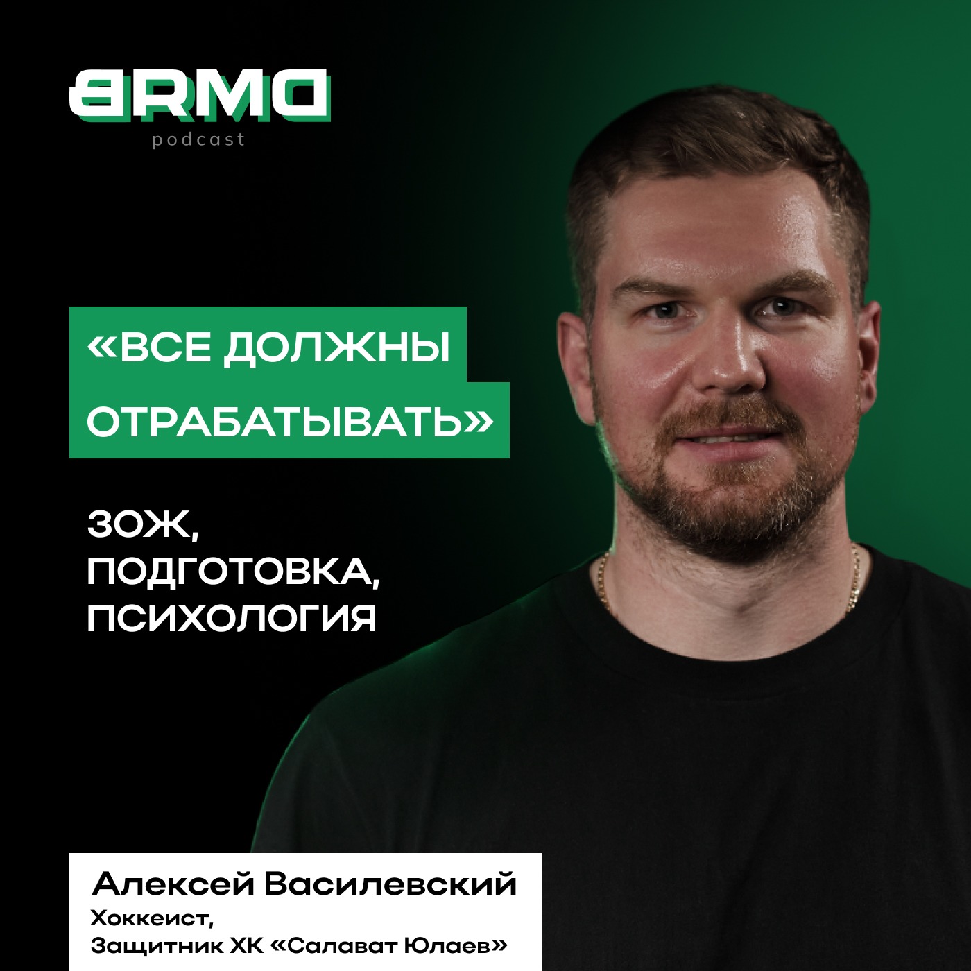 Зелёная вертикаль | Алексей Василевский, хоккеист ХК «Салават Юлаев» BRMD#29