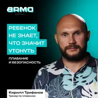 Что значит утонуть, психология воды, «это он молодец» | Кирилл Трифонов, тренер по плаванию (BRMD #27)