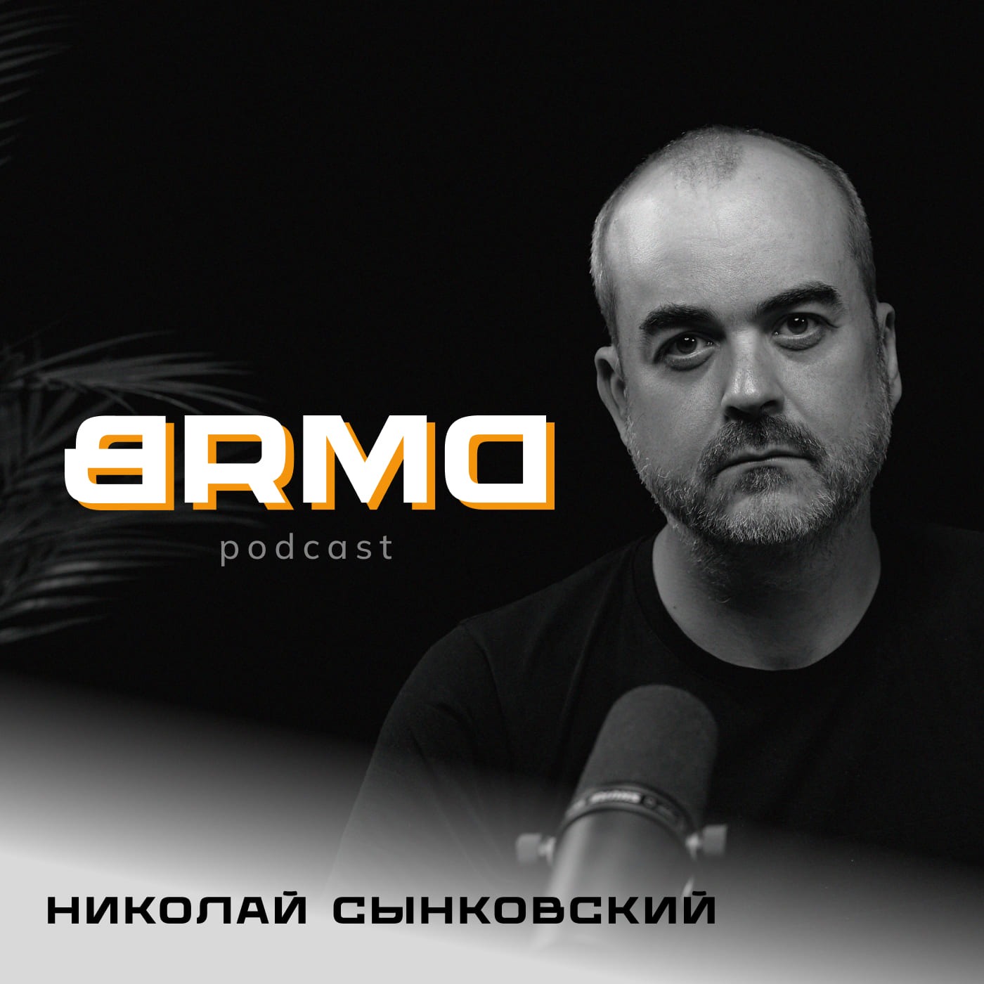 ЛизаАлерт: помочь может каждый | Николай Сынковский — региональный представитель поисково-спасательного отряда в Башкортостане (BRMD #14)