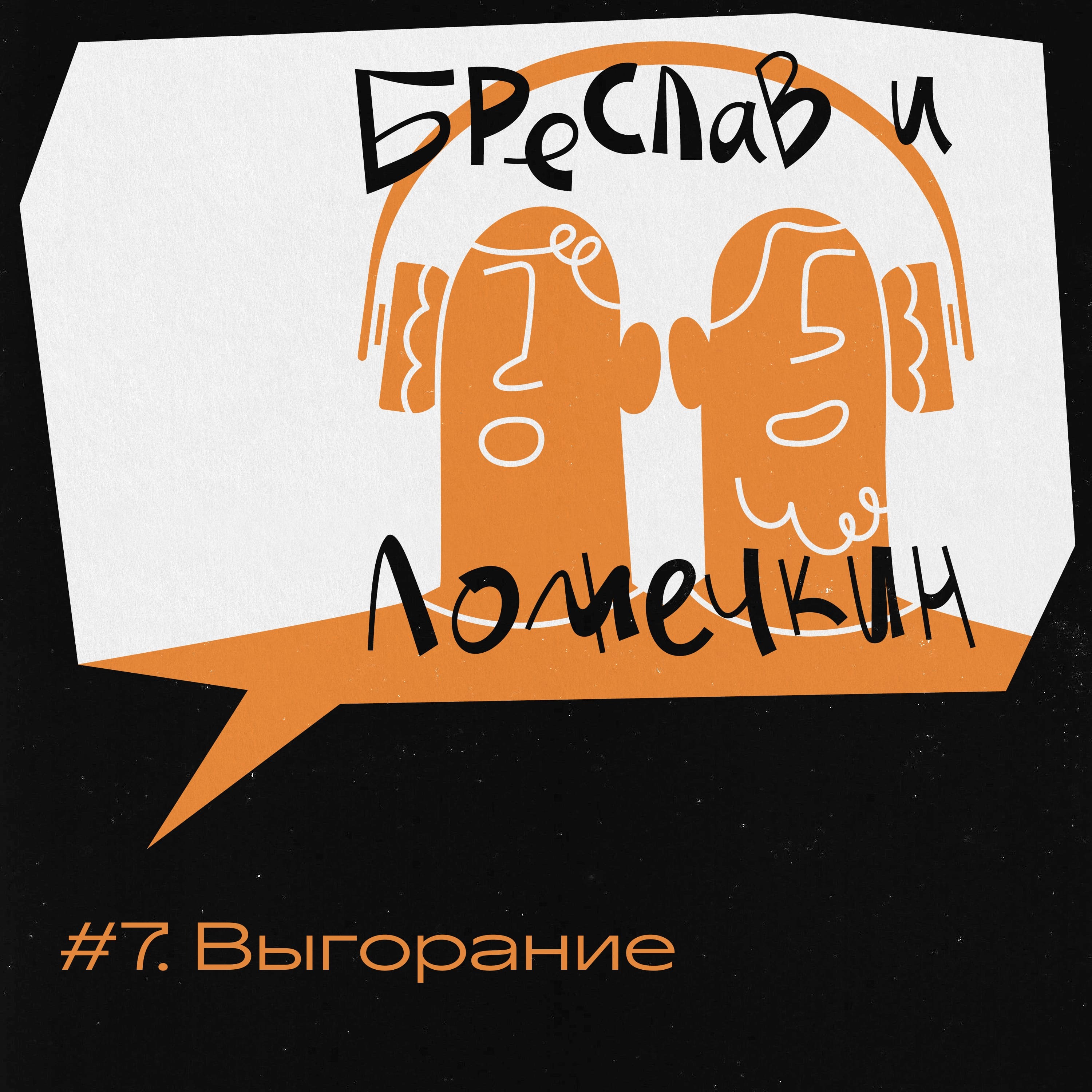 Выгорание