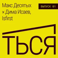 ТЬСЯ №01 — Дима Исаев и Макс Десятых
