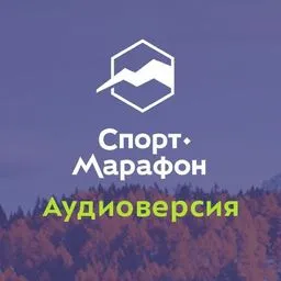 Спорт-Марафон. Аудиоверсия