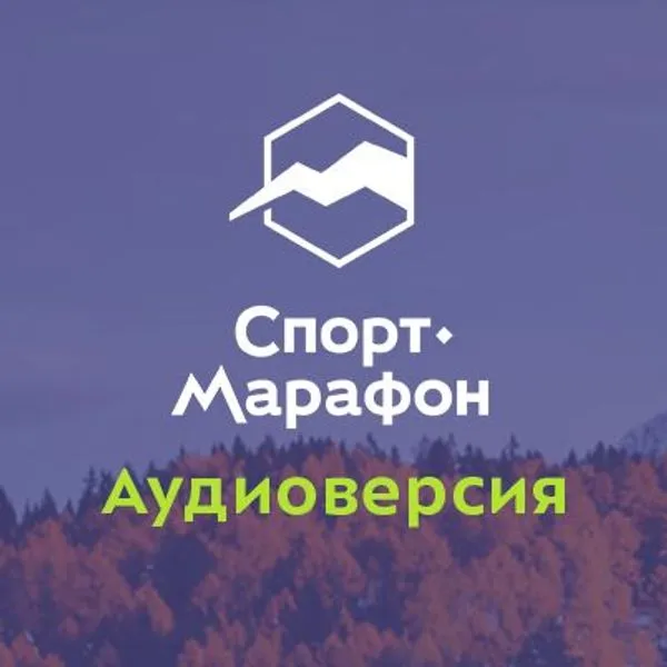 Спорт-Марафон. Аудиоверсия