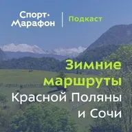 Зимние маршруты вокруг Красной Поляны и Сочи (Денис Осипов) | s22e03