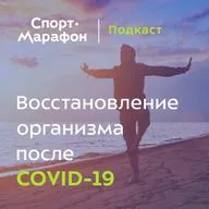COVID-19: рекомендации по возвращению к активной жизни (Эльдар Султанов, Ирина Зеленкова) | s21e32