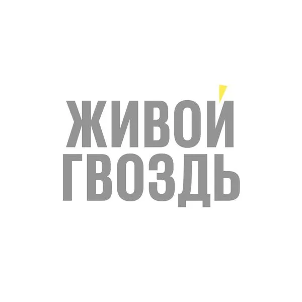 Живой Гвоздь