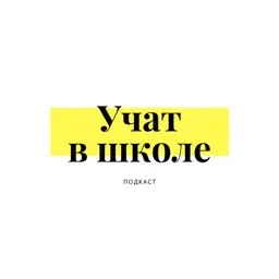 Учат в школе