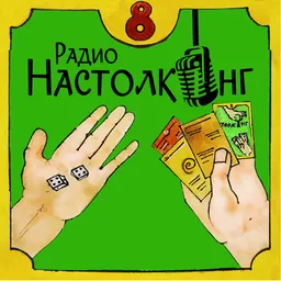 Радио Настолкинг