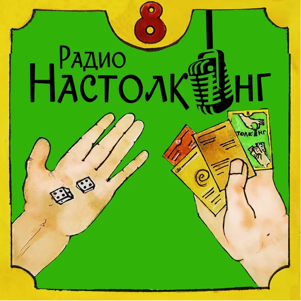 Радио Настолкинг