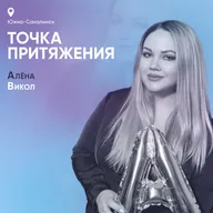 Точка притяжения. Южно-Сахалинск