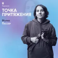 Точка притяжения. Мурманск