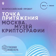 Точка притяжения. Москва. Музей криптографии